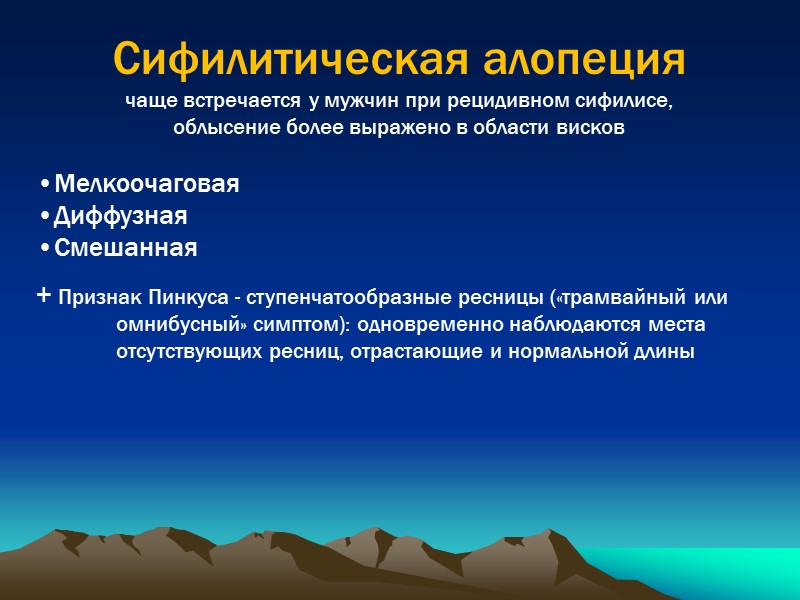 Сифилитическая алопеция чаще встречается у мужчин при рецидивном сифилисе, облысение более выражено в области